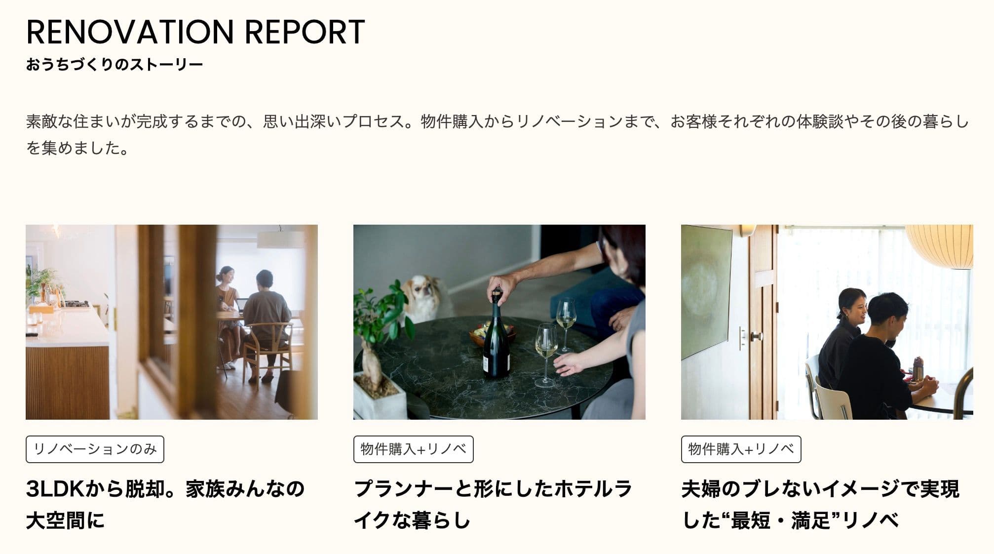 ゼロリノベのお客様の声